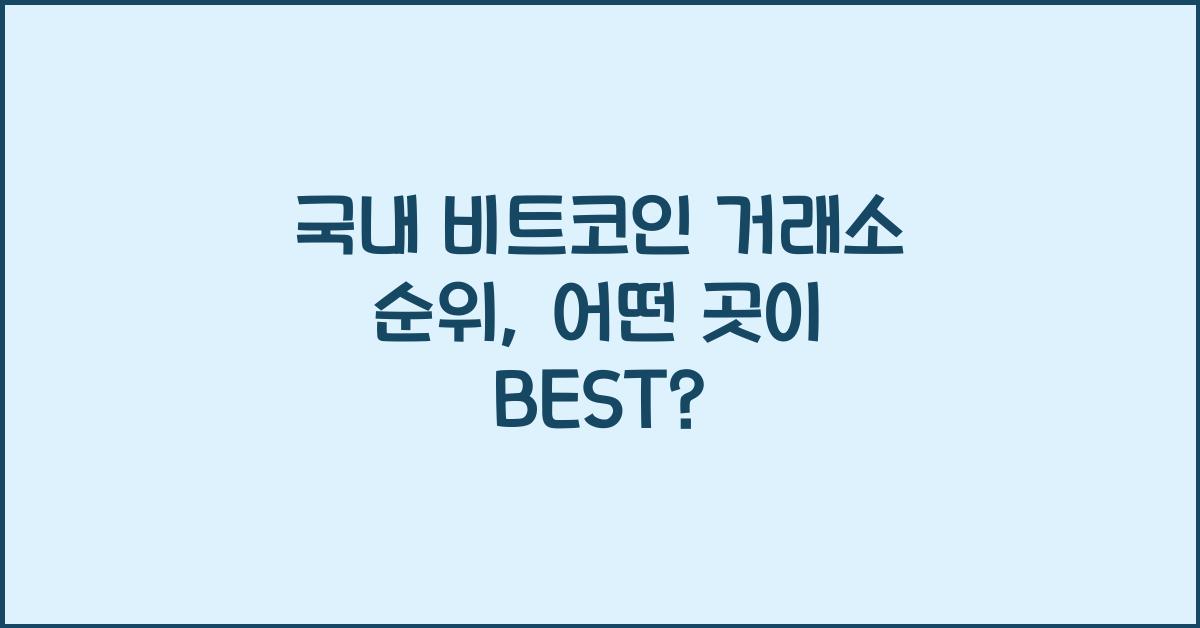 국내 비트코인 거래소 순위