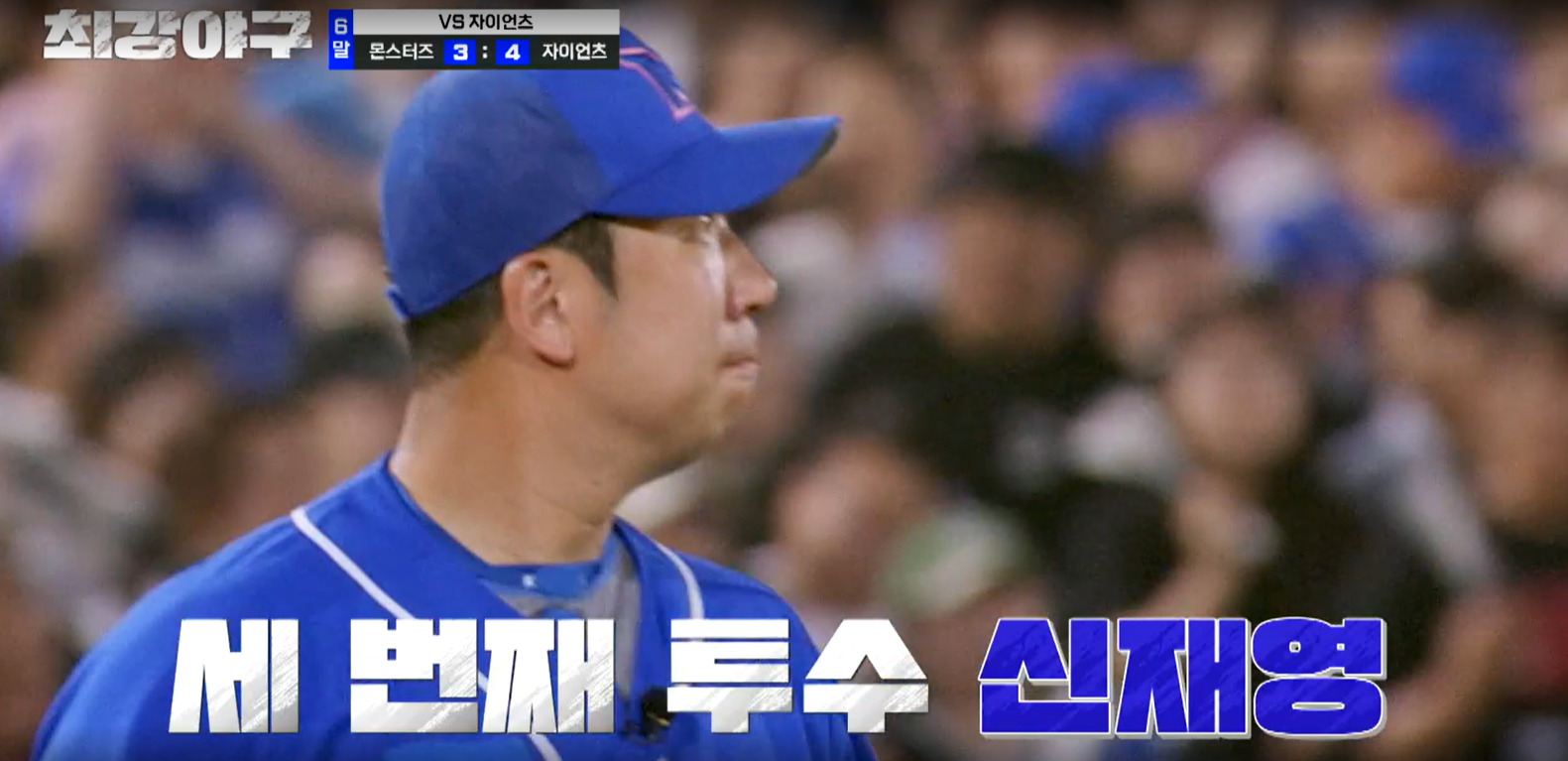 최강야구 시즌3 롯데 자이언츠전 세 번째 투수 신재영