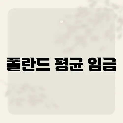 폴란드 평균 임금, 200만원 돌파?