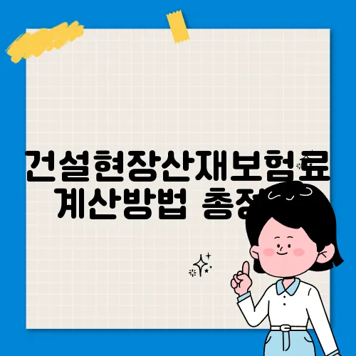 건설현장산재보험료 계산방법 총정리