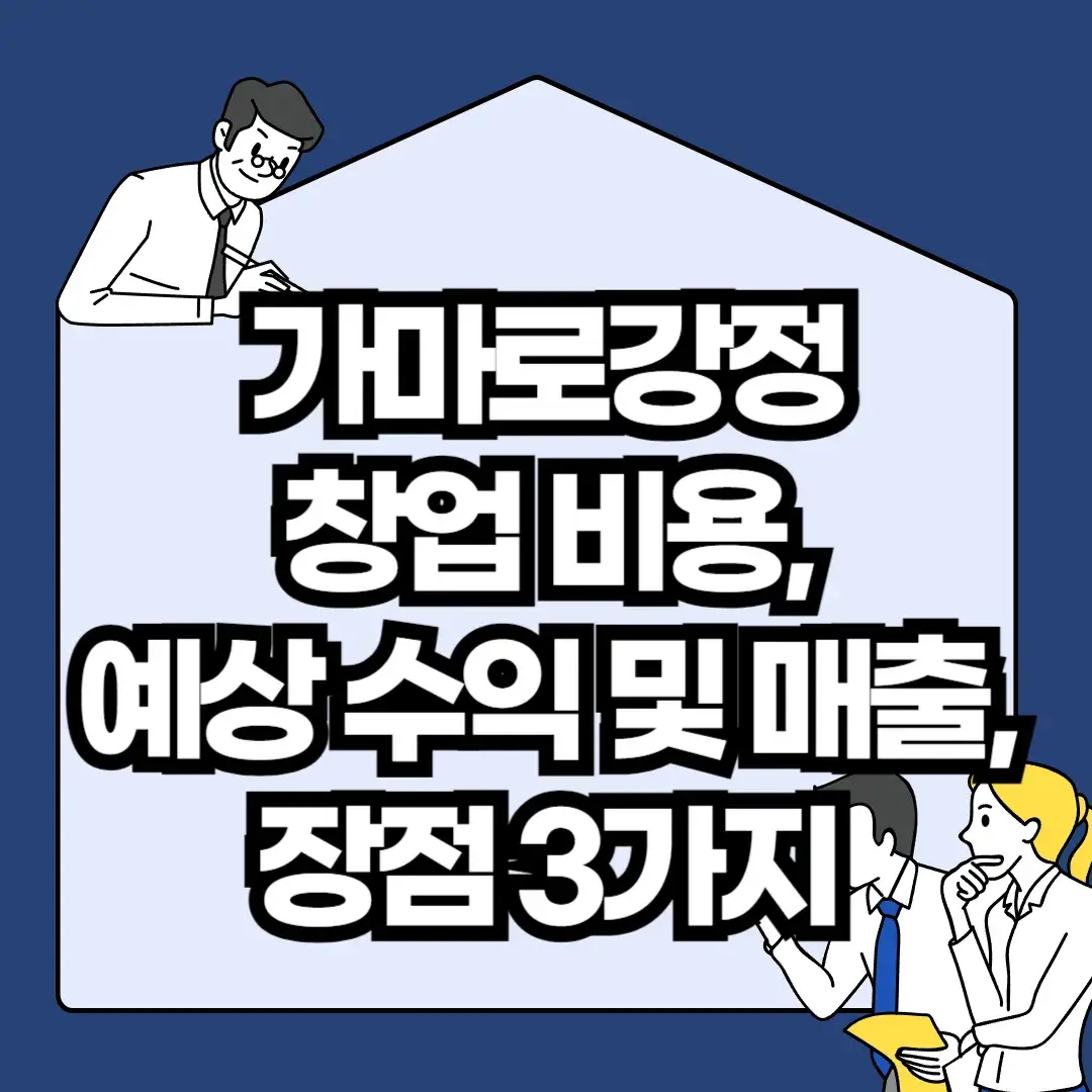 가마로강정-창업-비용-예상-수익-및-매출-장점-3가지