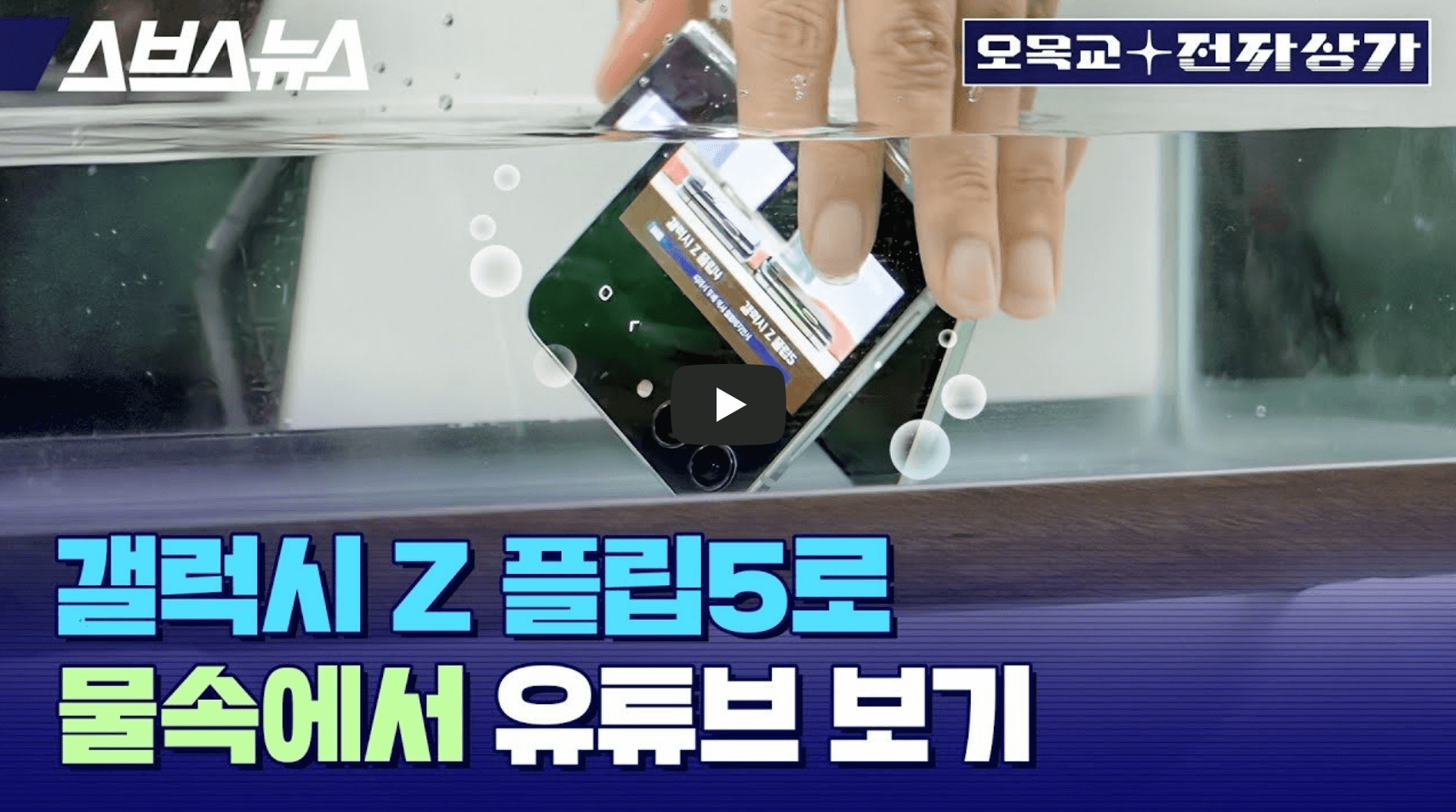 갤럭시 Z 플립5 방수 테스트 영상 섬네일