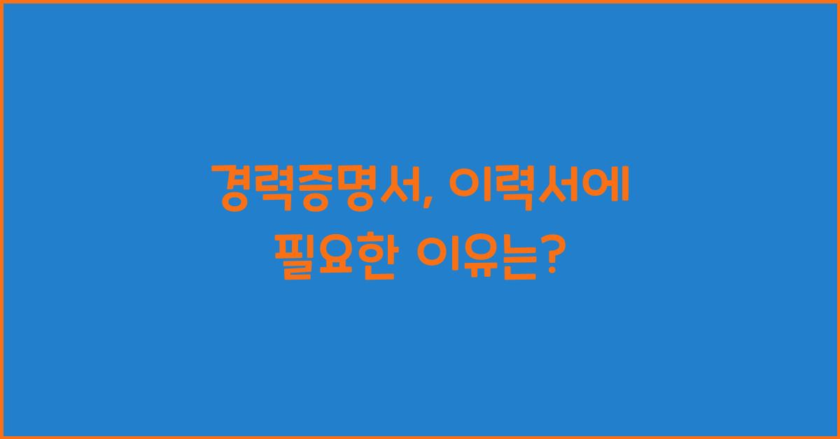 경력증명서