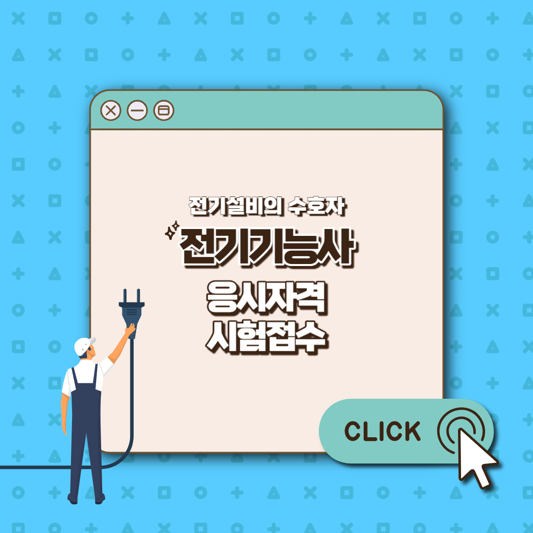 전기기능사 섬네일