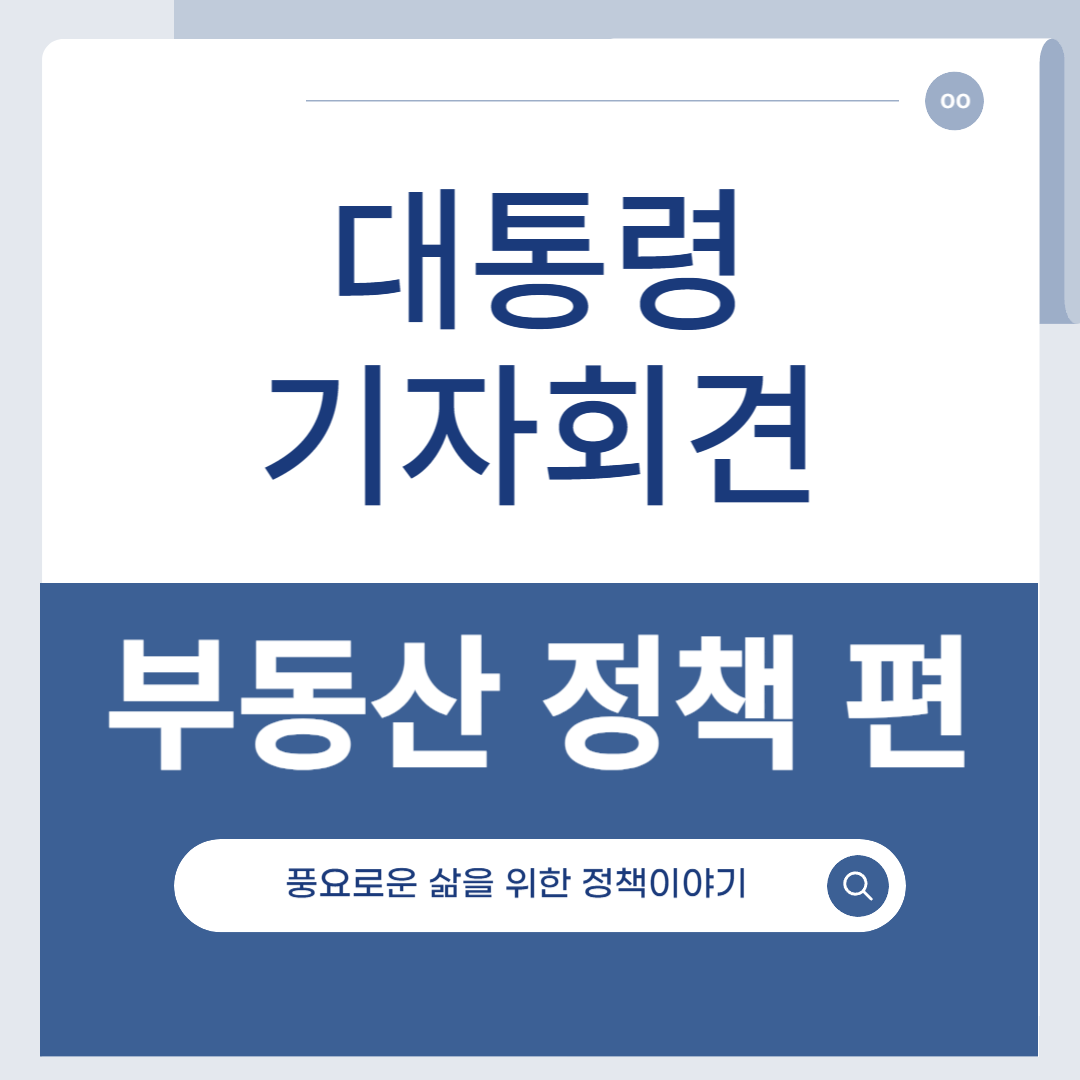 부동산정책 수혜주 및 관련 주식