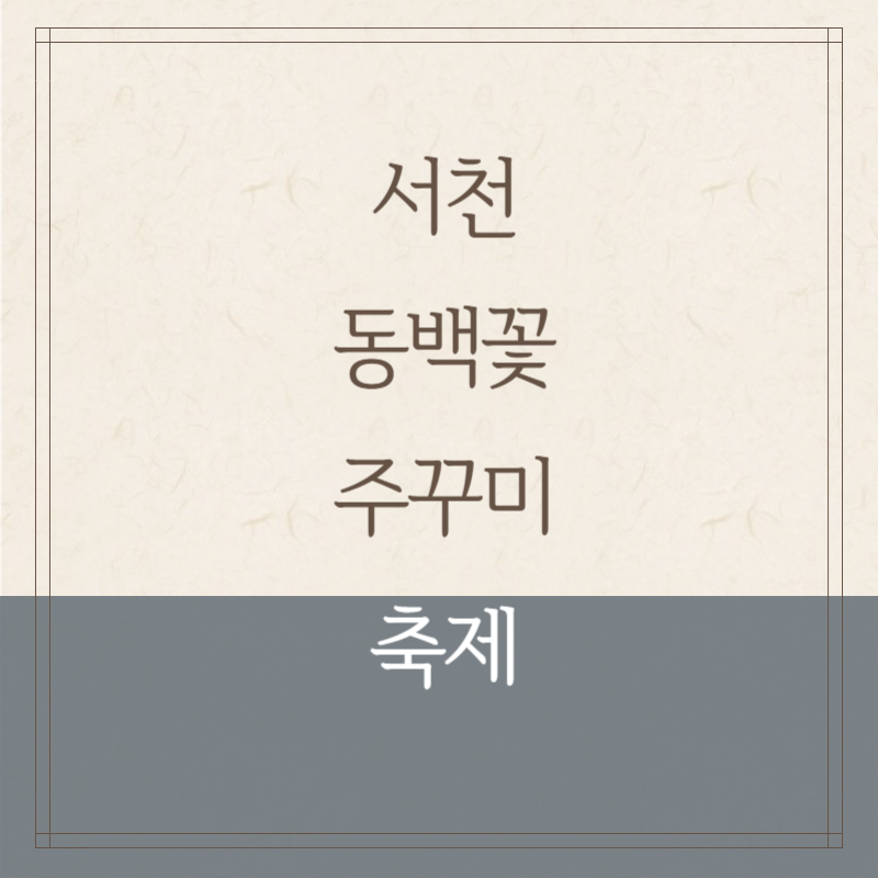 서천 동백꽃 주꾸미 축제