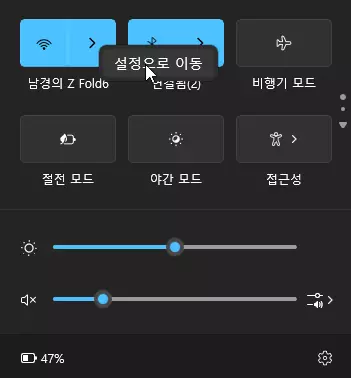 윈도우11 빠른 설정 패널을 이용하는 방법