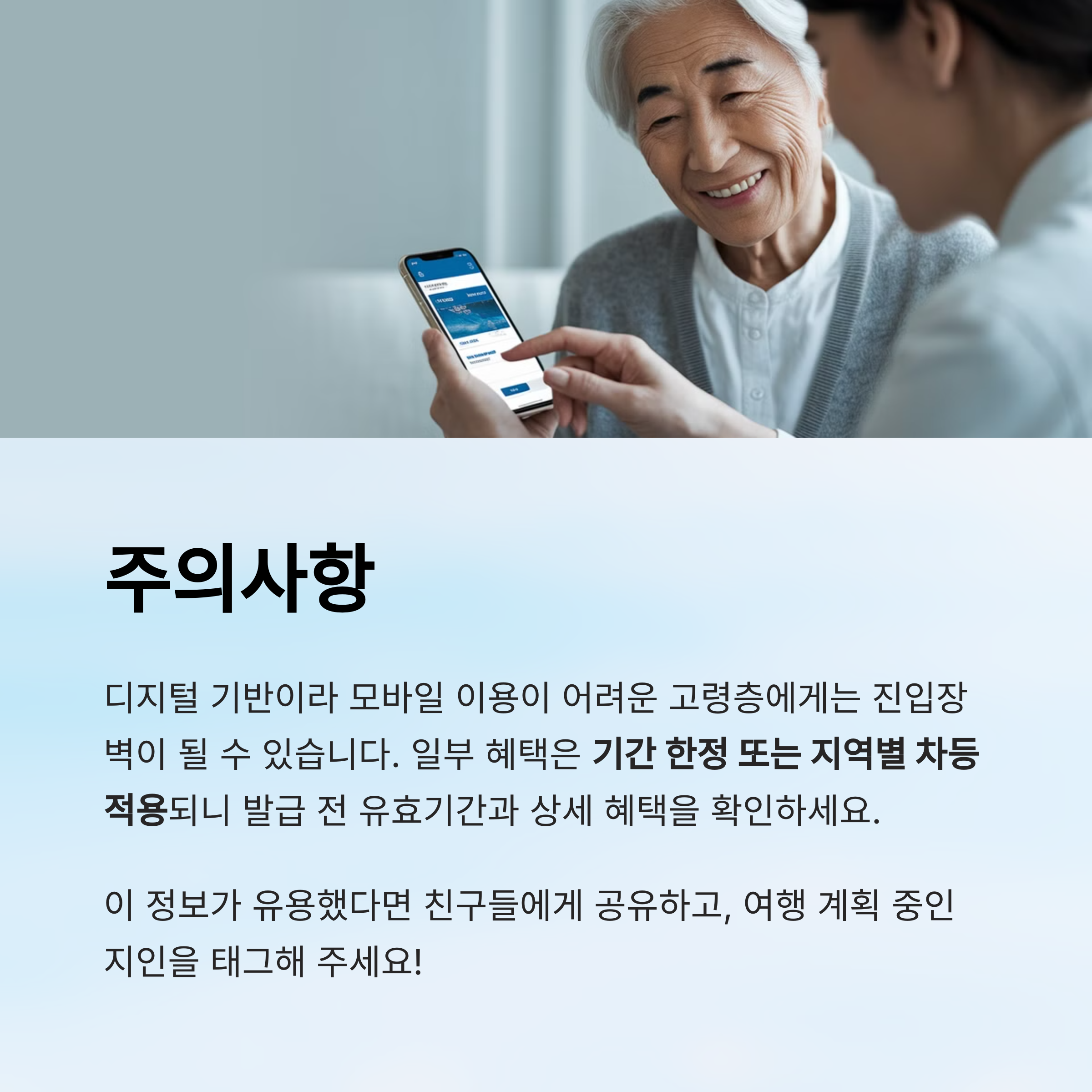디지털 관광주민증 – 유의사항 안내