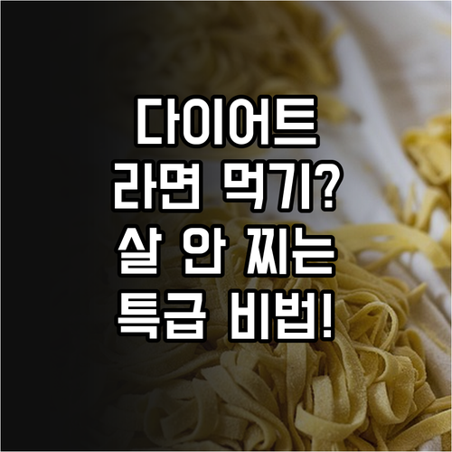 다이어트 중 라면 먹고 싶을 때 대체..