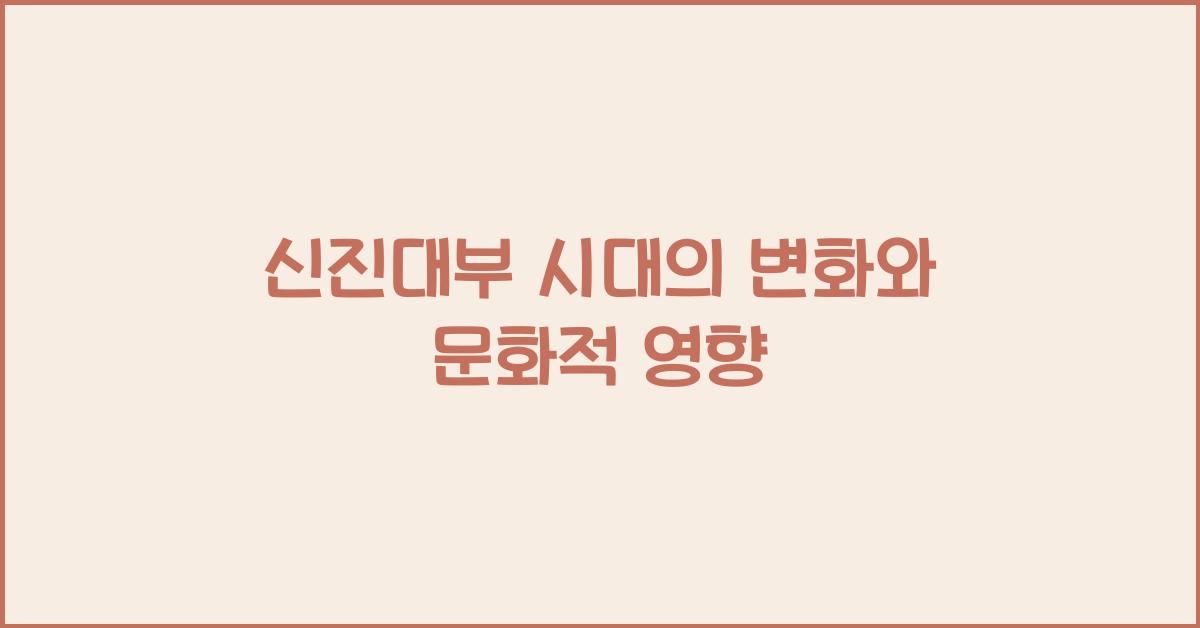신진대부