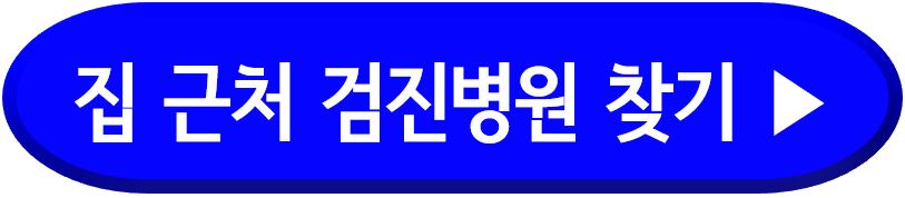 특수건강검진 검진기관 찾기