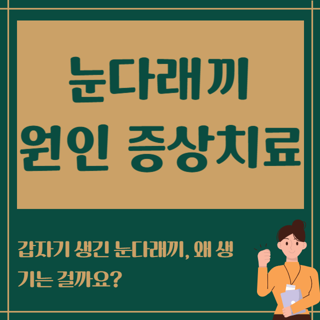 눈다래끼 원인 증상치료