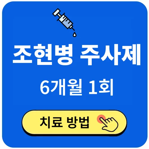 조현병 주사제 6개월 1회 치료
