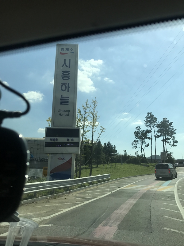 시흥 하늘 휴게소 입구