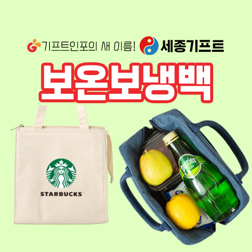 보온보냉백제작_세종기프트