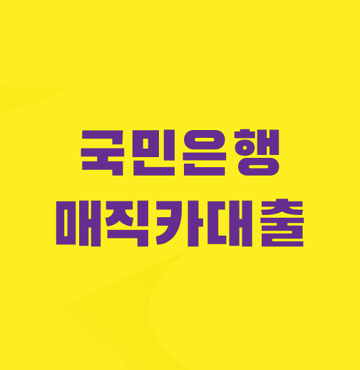 KB매직카대출-신차-중고차