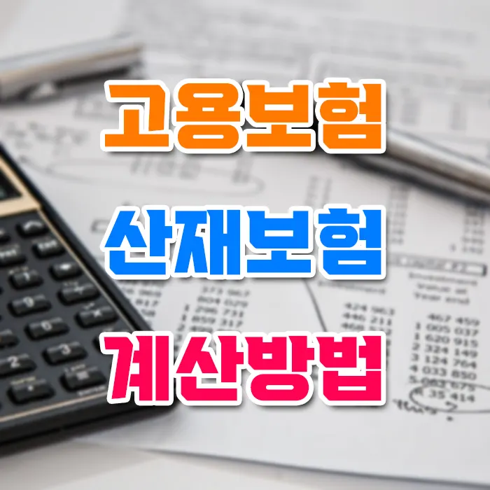 고용보험 산재보험 계산방법
