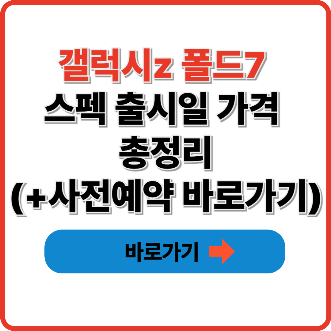 갤럭시z 폴드7 스펙 출시일 가격 총정리(+사전예약 바로가기)