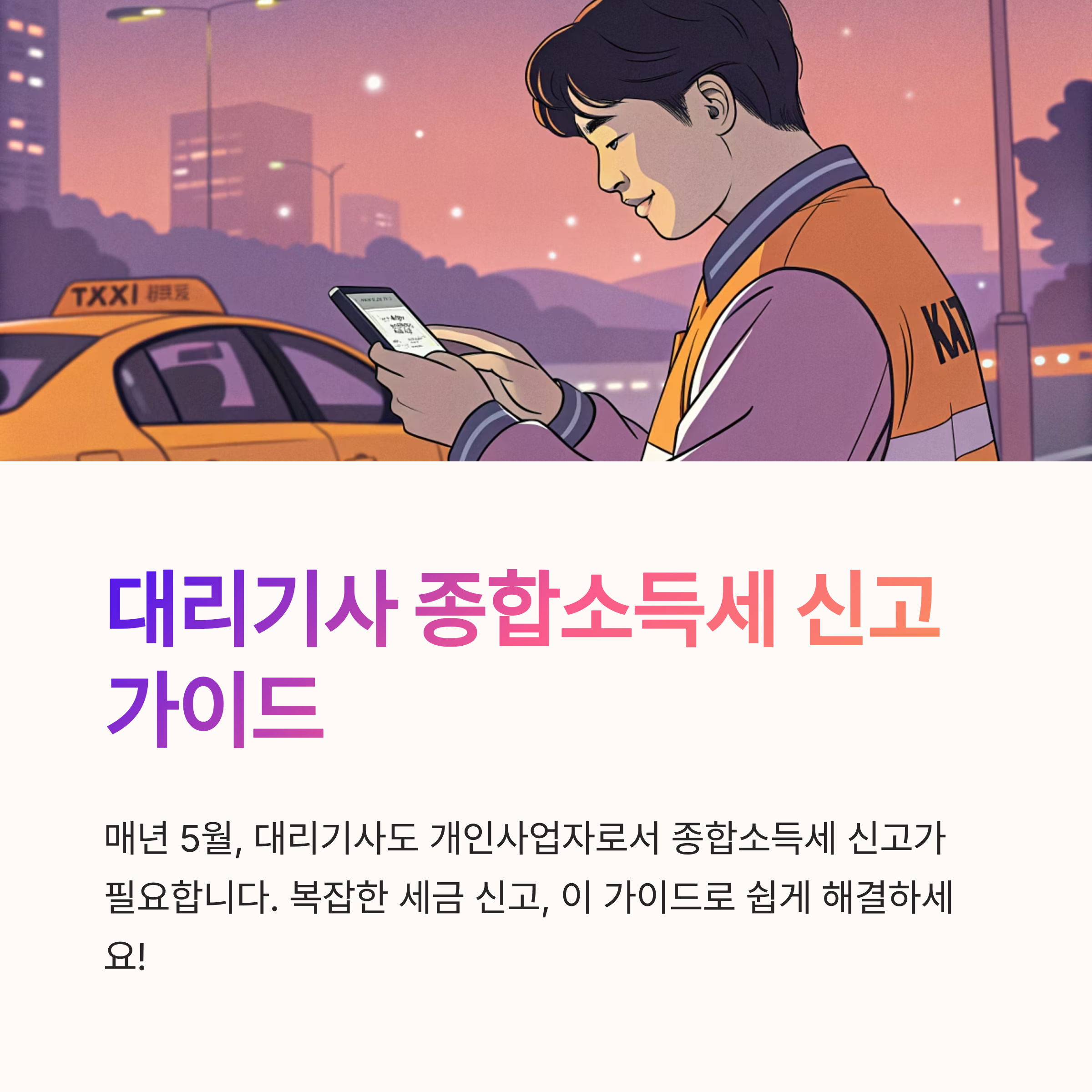 대리기사 종합소득세 신고 요약