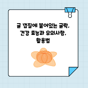 귤락 건강효능과 유의사항, 활용법