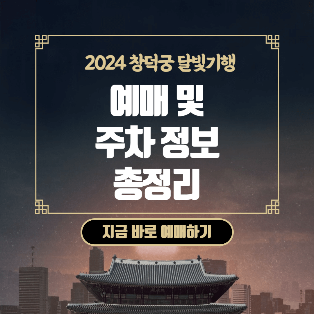 창덕궁 달빛기행 예매 주차 정보 총정리