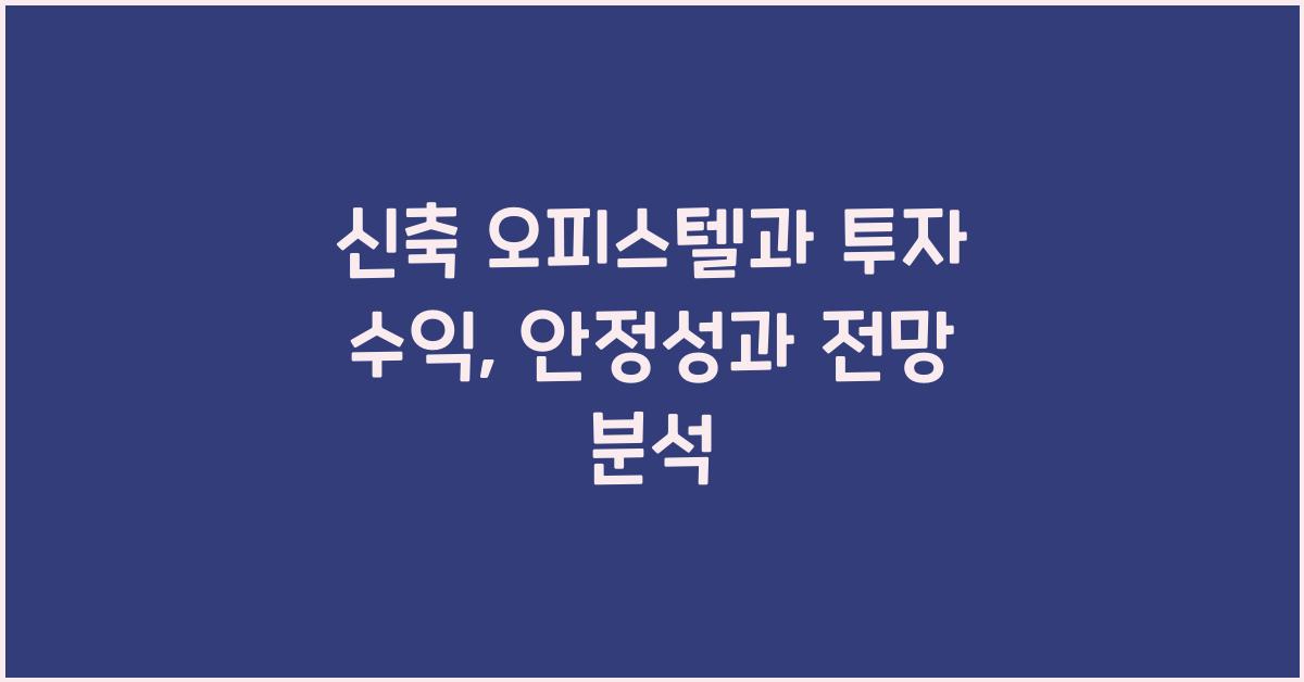 신축 오피스텔과 투자 수익
