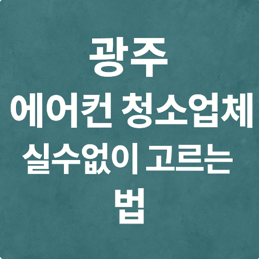 광주 에어컨 청소업체 실수없이 고르는 법