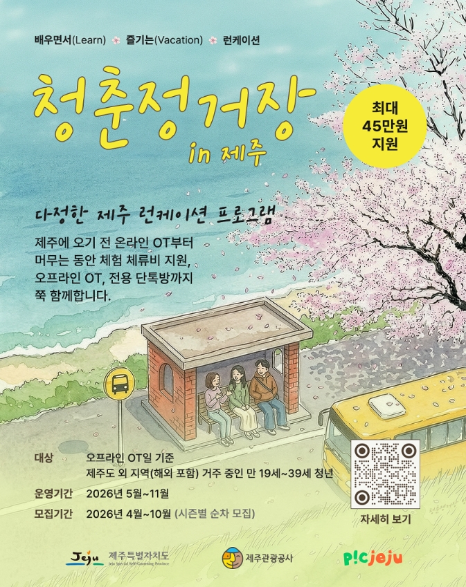 2026 청춘정거장 in 제주 신청방법 총정리