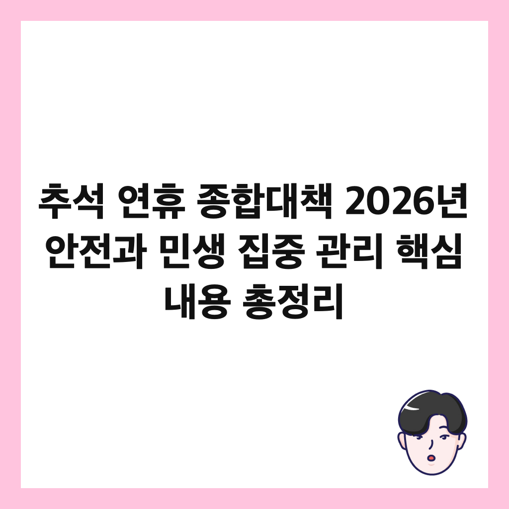 추석 연휴 종합대책 2026년 안전과 민생 집중 관리 핵심 내용 총정리 썸네일