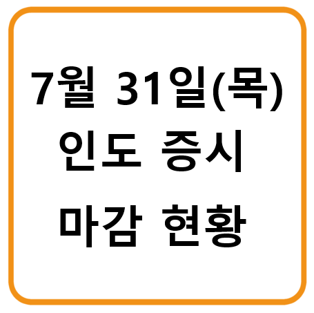 7월 31일 인도증시 마감시황