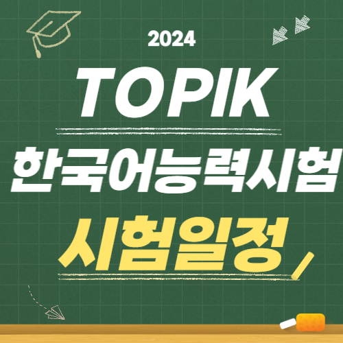 TOPIK 한국어능력시험