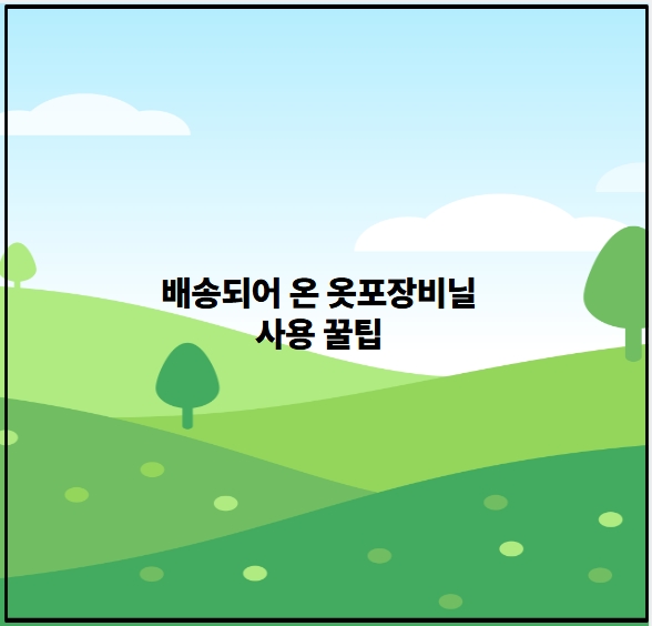 배송되어 온 옷포장비닐 사용 꿀팁