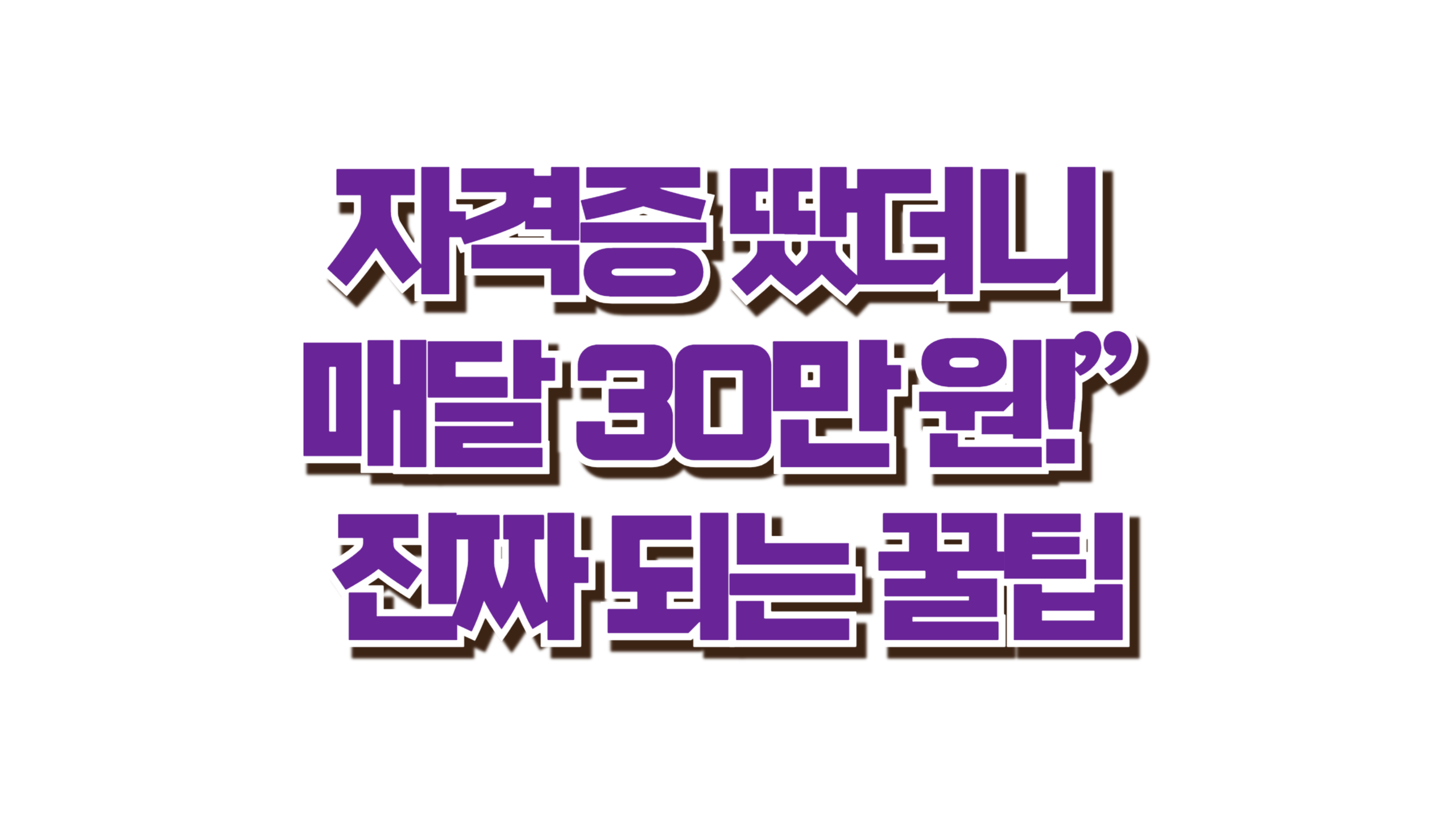 자격증 땄더니 매달 30만 원!” 진짜 되는 꿀팁 사진