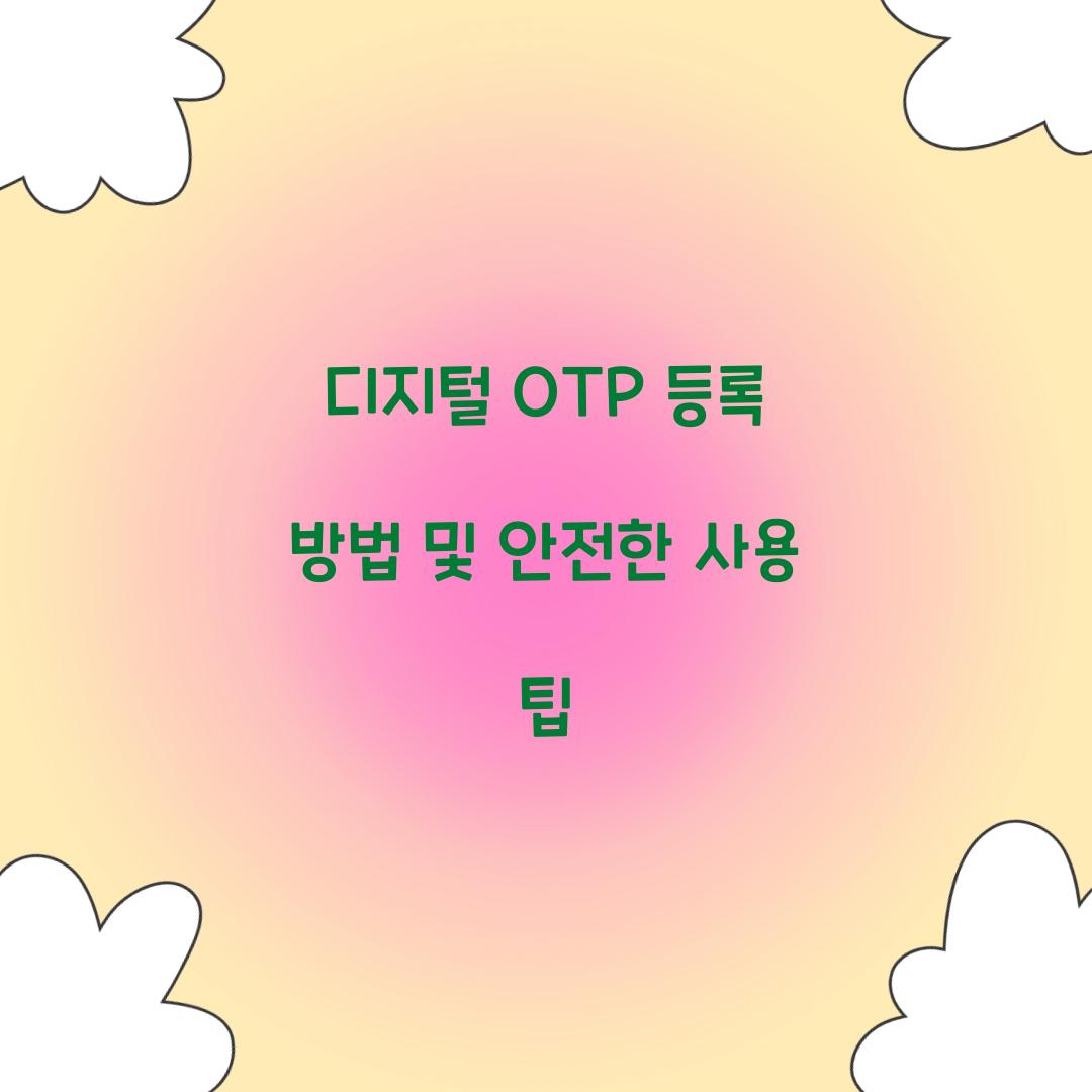 디지털 OTP 등록