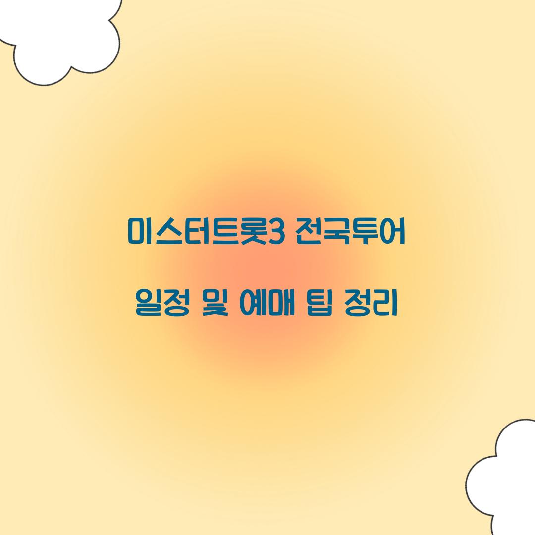미스터트롯3 전국투어 일정