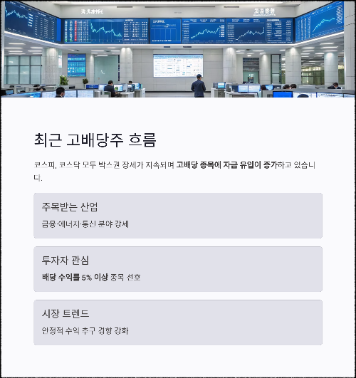 2025 고배당주 추천 종목 TOP10, 지금 투자해도 될까?