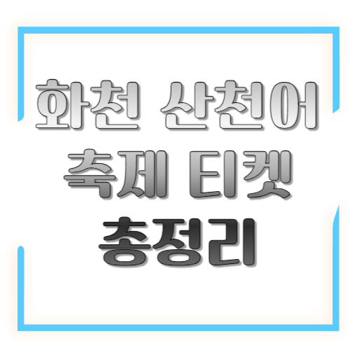 화천 산천어 축제 티켓 총정리: 가격표·예매·상품권 혜택까지 한 번에