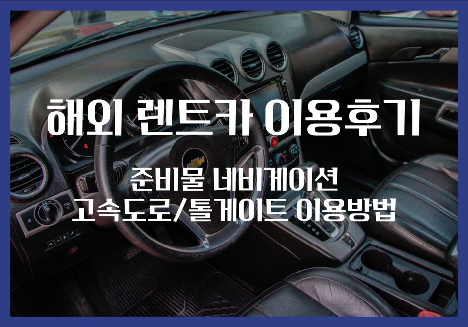 해외 렌트카