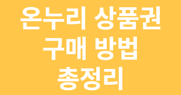 온누리상품권 구매방법