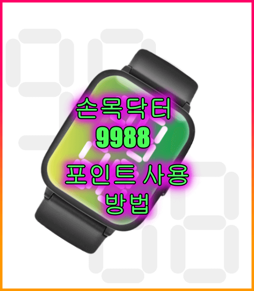 손목닥터9988 포인트_사용방법
