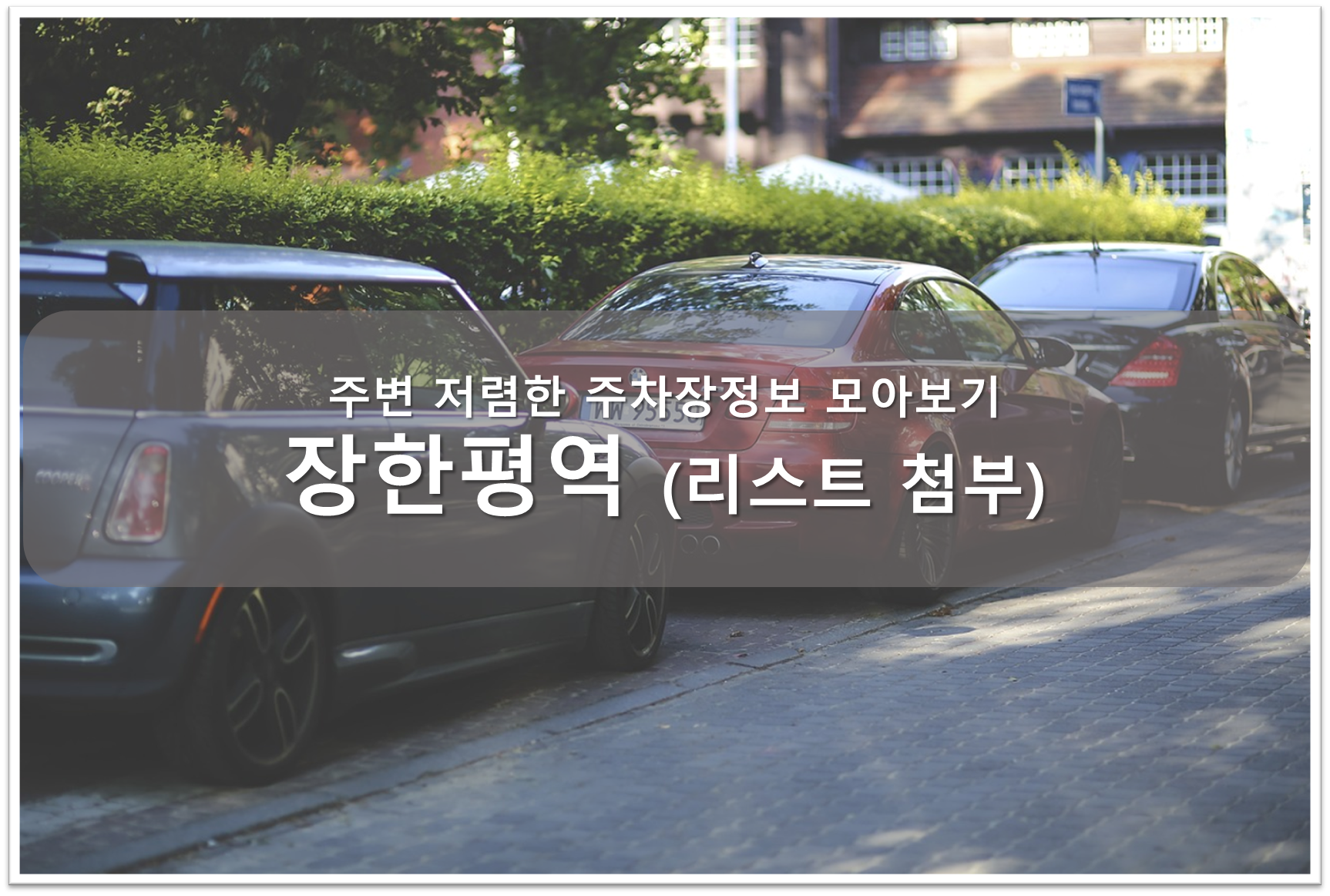 장한평역 주차