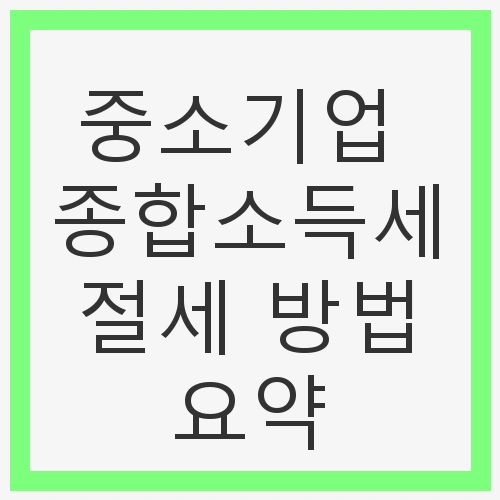 중소기업 특별세액감면 제도란?