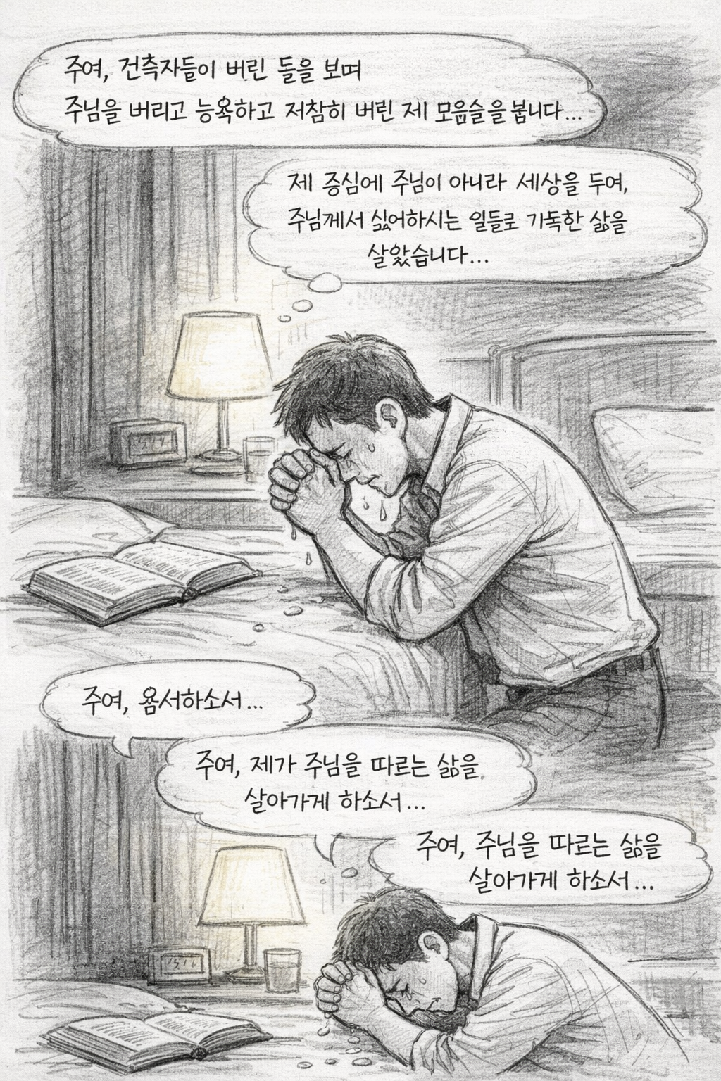 막 12:10-11 말씀을 따라 제가 주님을 버리고 능욕하고 처참하게 버린 모습을 보게 됩니다. 주여&amp;#44; 제 중심에 주님을 두지 않고 세상을 두며&amp;#44; 주님께서 그토록 싫어하시는 일들로 가득한 삶을 살아가고 있음을 보게 됩니다. 주여&amp;#44; 제가 주님을 따르는 삶을 살아가게 하소서. 주여&amp;#44; 제가 주님을 따르는 삶을 살아가게 하소서. 오늘 진실로 주님을 따르는 회개의 기도를 하는 모습입니다.