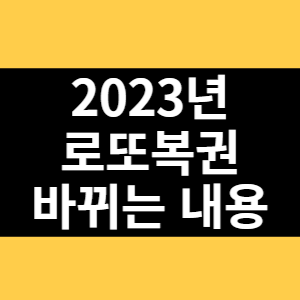 2023년 로또복권 바뀌는 내용 썸네일