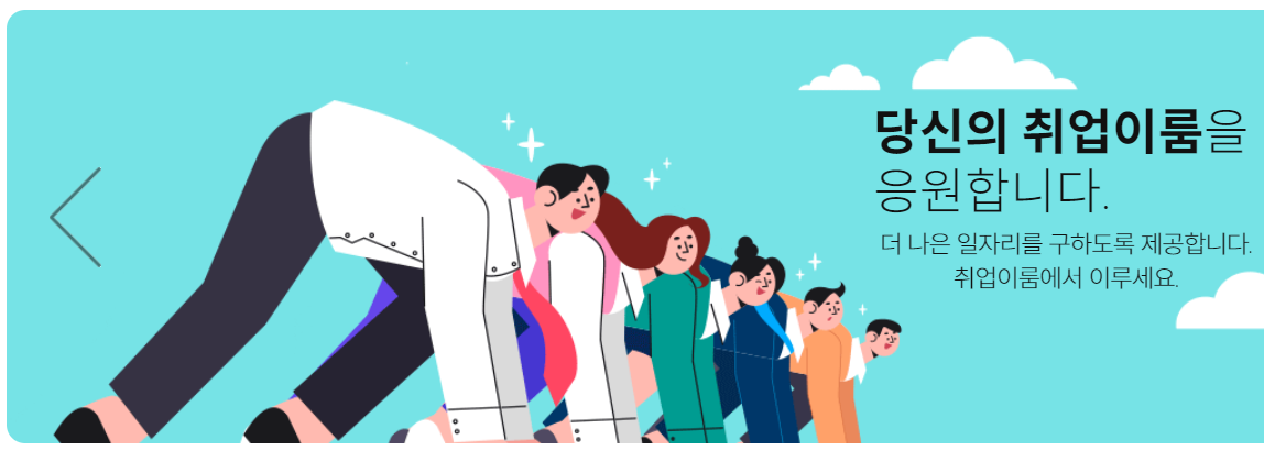 국민취업지원제도-출처-고용노동부