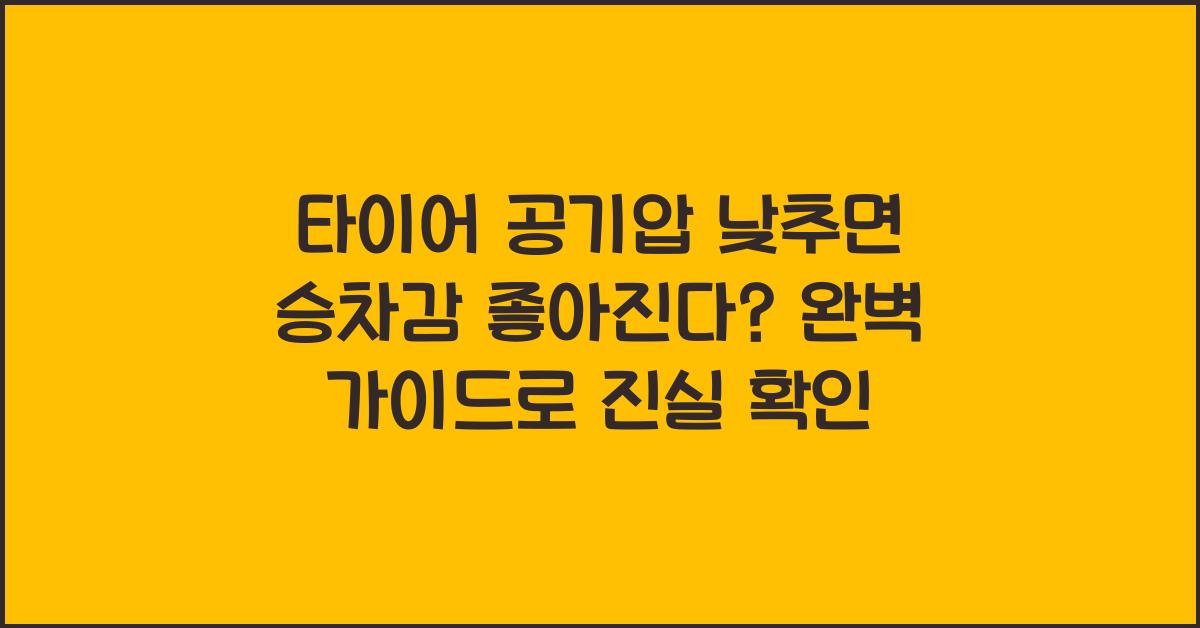 타이어 공기압 낮추면 승차감 좋아진다? 진실은?