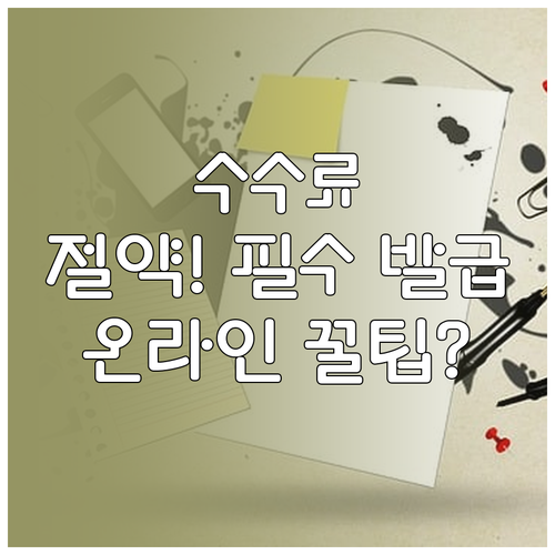 수수료 절약 가족관계증명서 온라인 발..