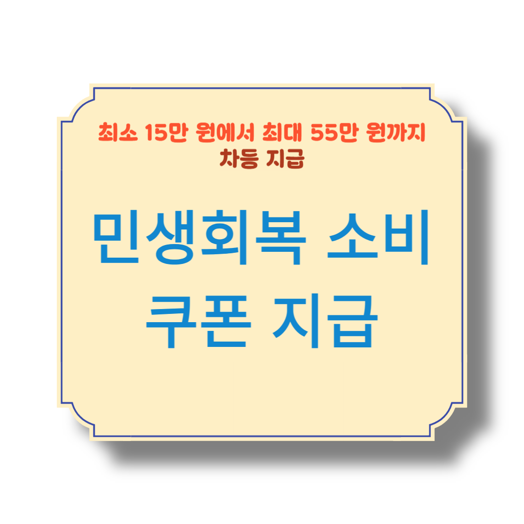 민생회복 소비쿠폰 지급