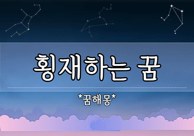 횡재하는 꿈