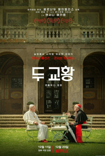 영화 &lt;두 교황&gt; 관련 사진